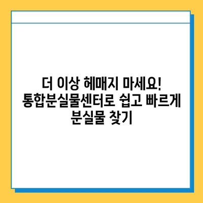 대중교통 분실물 찾기의 지름길! 통합분실물센터 활용 가이드 | 분실물, 대중교통, 센터, 안내, 방법