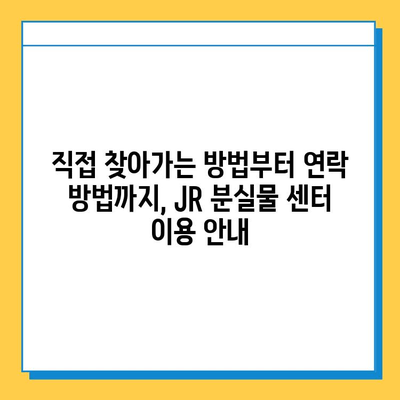 교토 여행 중 분실물 찾기| JR 분실물 센터 이용 후기 | 교토, 분실물, JR, 후기, 팁