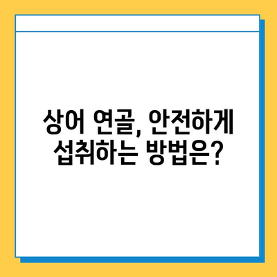 상어 연골로 관절 건강 회복| 관절염 증상 완화에 효과적인 방법 | 상어 연골, 관절염, 건강 정보, 통증 완화