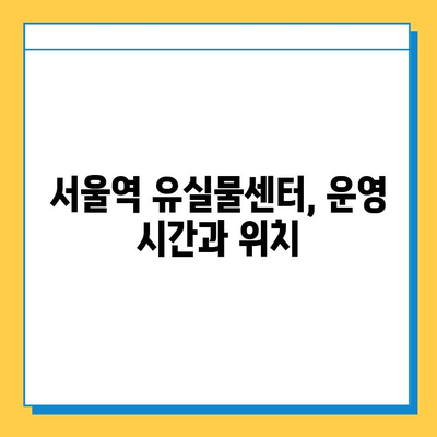 서울역 유실물 신고 & 처리 절차| 빠르고 정확하게 찾는 방법 | 유실물, 신고, 처리, 안내