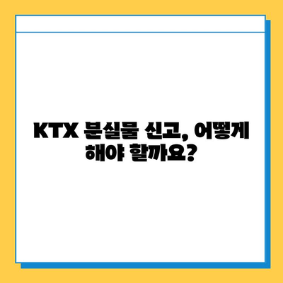 서울역 분실물센터| KTX 유실물 찾는 완벽 가이드 | 분실물 신고, 찾는 방법, 유의 사항
