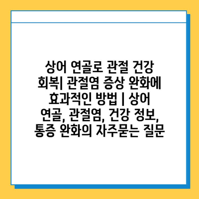 상어 연골로 관절 건강 회복| 관절염 증상 완화에 효과적인 방법 | 상어 연골, 관절염, 건강 정보, 통증 완화