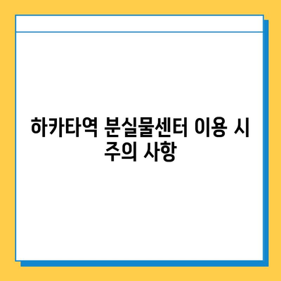 하카타역 분실물 센터 안내| 물건 잃어버렸을 때, 이렇게 하세요! | 분실물센터, 유실물, 찾는 방법, 연락처, 주의사항