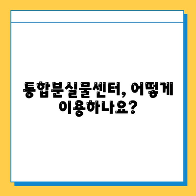 대중교통 분실물, 이젠 걱정 끝! 통합분실물센터 활용 가이드 | 분실물 찾기, 간편 처리, 대중교통, 센터 정보