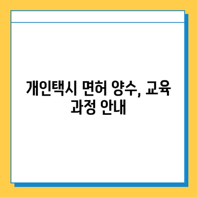 서울 은평구 진관동 개인택시 면허 매매 가격| 오늘 시세 확인 및 자격조건, 월수입, 양수교육 안내 | 번호판, 넘버값, 매매 정보