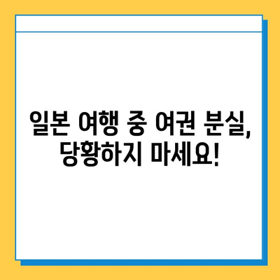 일본 여행 중 여권 분실? 당황하지 말고 긴급 재발급 받는 방법 | 여권 분실, 재발급 절차, 일본 대사관, 긴급 여권