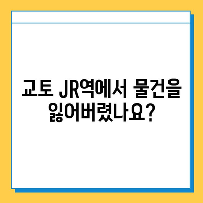일본 교토 여행 중 분실물 찾기| JR 분실물 센터 이용 가이드 | 교토, 분실물, JR, 찾는 방법, 연락처