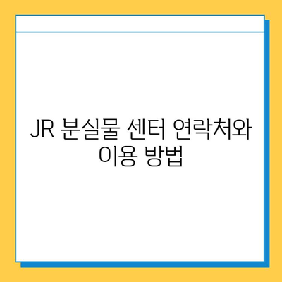 일본 교토 여행 중 분실물 찾기| JR 분실물 센터 이용 가이드 | 교토, 분실물, JR, 찾는 방법, 연락처