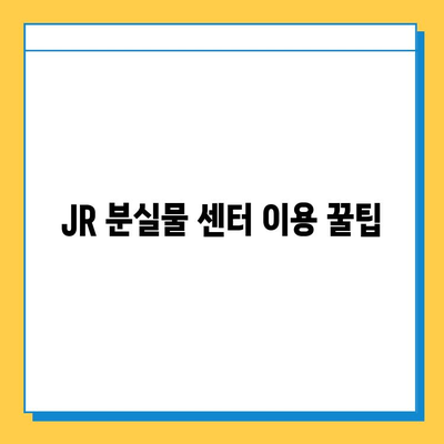 일본 교토 여행 중 분실물 찾기| JR 분실물 센터 이용 가이드 | 교토, 분실물, JR, 찾는 방법, 연락처