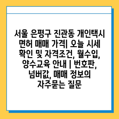 서울 은평구 진관동 개인택시 면허 매매 가격| 오늘 시세 확인 및 자격조건, 월수입, 양수교육 안내 | 번호판, 넘버값, 매매 정보