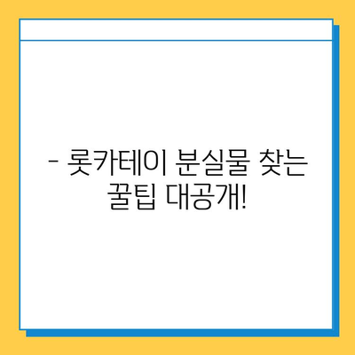 롯카테이 분실물 찾기| 꿀팁 & 단계별 가이드 | 분실물, 롯카테이, 안내, 도움, 방법