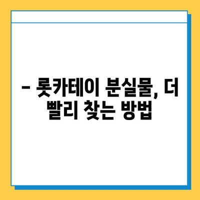 롯카테이 분실물 찾기| 꿀팁 & 단계별 가이드 | 분실물, 롯카테이, 안내, 도움, 방법
