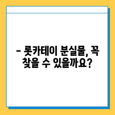 롯카테이 분실물 찾기| 꿀팁 & 단계별 가이드 | 분실물, 롯카테이, 안내, 도움, 방법