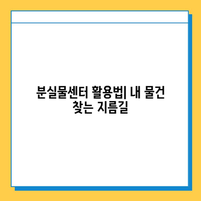 스아게 분실물 찾는 방법| 빠르고 효과적으로 내 물건 찾기 | 분실물센터, 신고, 팁, 주의사항