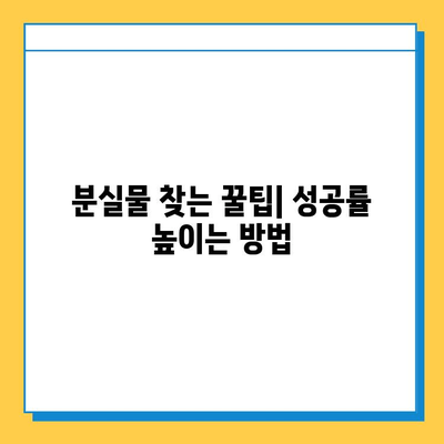 스아게 분실물 찾는 방법| 빠르고 효과적으로 내 물건 찾기 | 분실물센터, 신고, 팁, 주의사항
