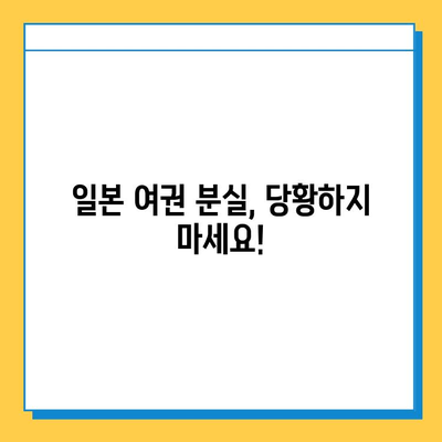 일본 여권 분실, 긴급 재발급 & 도쿄 지하철 분실물 센터 활용 가이드 | 여권 분실, 일본 여행, 긴급 재발급, 도쿄 지하철, 분실물 센터