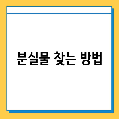 지하철 분실물 찾기| 센터 위치, 운영 시간, 찾는 방법 총정리 | 분실물, 지하철, 센터, 운영시간, 찾는 방법