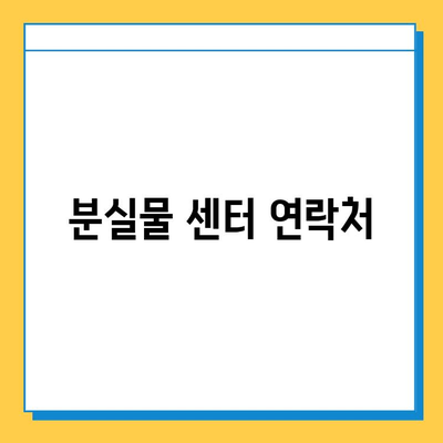 지하철 분실물 찾기| 센터 위치, 운영 시간, 찾는 방법 총정리 | 분실물, 지하철, 센터, 운영시간, 찾는 방법