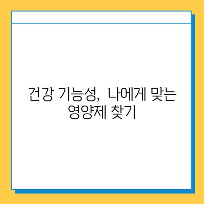 관절 연골 건강, 현명한 선택을 위한 영양제 가이드 | 관절 통증, 연골 재생, 건강 기능성, 추천 제품