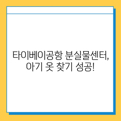 타이베이공항 분실물센터| 아기 옷 찾기 성공 후기 | 타이베이 여행, 분실물, 아기 옷 찾기 팁