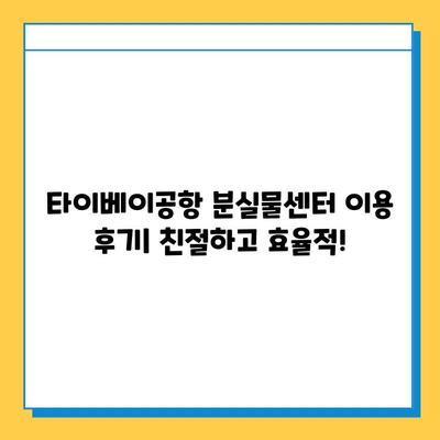 타이베이공항 분실물센터| 아기 옷 찾기 성공 후기 | 타이베이 여행, 분실물, 아기 옷 찾기 팁