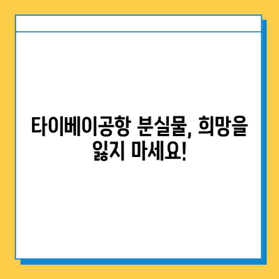 타이베이공항 분실물센터| 아기 옷 찾기 성공 후기 | 타이베이 여행, 분실물, 아기 옷 찾기 팁