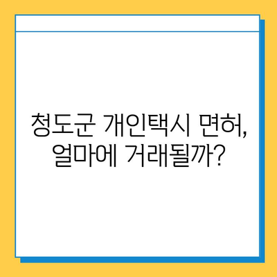 경상북도 청도군 금천면 개인택시 면허 매매| 오늘 시세, 넘버값, 자격조건, 월수입, 양수교육 | 상세 가이드