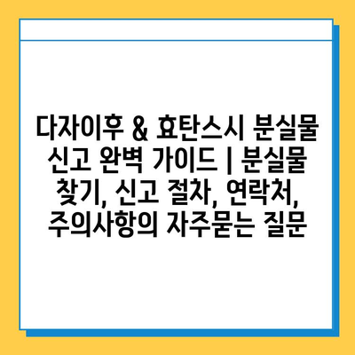 다자이후 & 효탄스시 분실물 신고 완벽 가이드 | 분실물 찾기, 신고 절차, 연락처, 주의사항