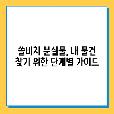 쏠비치에서 분실물 찾기| 빠르고 효과적인 방법 총정리 | 쏠비치, 분실물, 찾는 방법, 팁, 가이드