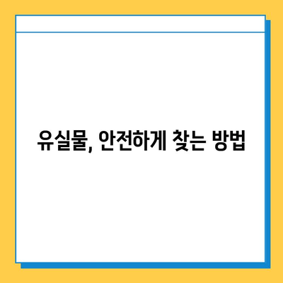 유실물, 얼마나 보관될까요? | 유실물 처리 기한, 보관 기간, 찾는 방법, 주의 사항