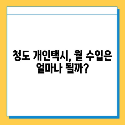경상북도 청도군 금천면 개인택시 면허 매매| 오늘 시세, 넘버값, 자격조건, 월수입, 양수교육 | 상세 가이드