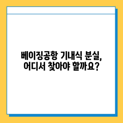 베이징공항 기내식 분실? 분실물 센터 찾는 방법 & 주의 사항 |  기내식, 분실물, 베이징공항