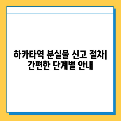 하카타역 분실물 신고 처리 가이드| 빠르고 정확하게 찾는 방법 | 분실물센터 연락처, 신고 절차, 주의 사항