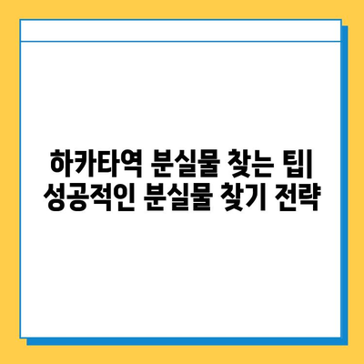 하카타역 분실물 신고 처리 가이드| 빠르고 정확하게 찾는 방법 | 분실물센터 연락처, 신고 절차, 주의 사항