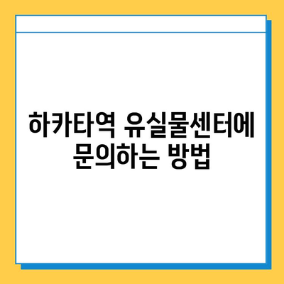 하카타역에서 잃어버린 물건 찾는 방법| 상세 가이드 | 유실물, 분실물, 하카타역 안내