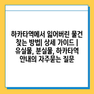 하카타역에서 잃어버린 물건 찾는 방법| 상세 가이드 | 유실물, 분실물, 하카타역 안내