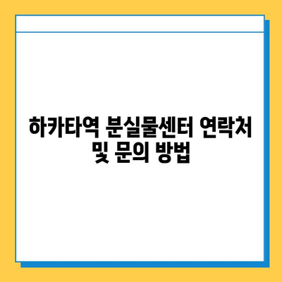 하카타역 분실물센터 연락처 및 분실물 문의 방법 | 하카타역, 분실물, 문의, 연락처, 안내