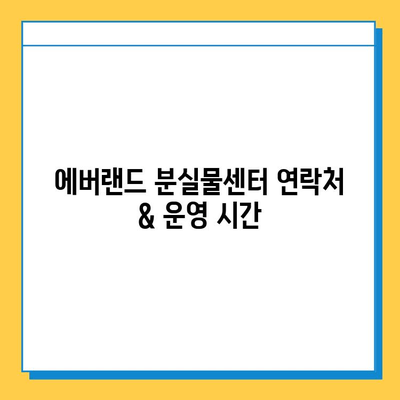 에버랜드 분실물센터 안내| 찾아가는 방법, 연락처, 운영 시간 | 분실물, 에버랜드, 놀이공원, 짐 잃어버렸을 때