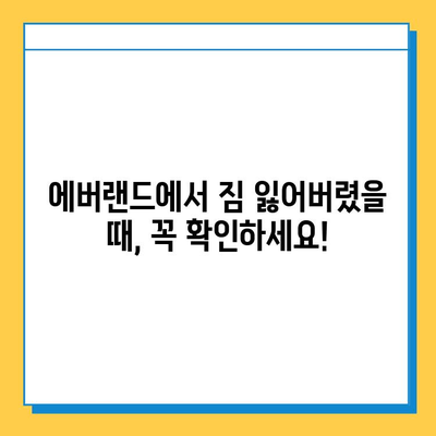 에버랜드 분실물센터 안내| 찾아가는 방법, 연락처, 운영 시간 | 분실물, 에버랜드, 놀이공원, 짐 잃어버렸을 때