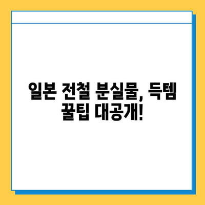 일본 전철 분실물 시장| 명품 득템의 기회? | 득템, 명품, 분실물, 일본, 전철, 쇼핑, 꿀팁