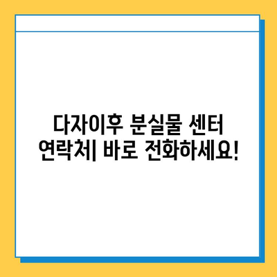 다자이후에서 분실물 찾는 방법| 상세 가이드 | 분실물센터 연락처, 찾는 과정, 주의 사항
