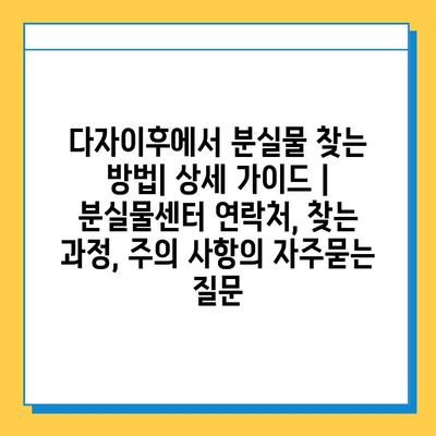 다자이후에서 분실물 찾는 방법| 상세 가이드 | 분실물센터 연락처, 찾는 과정, 주의 사항