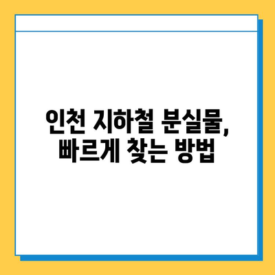 인천 지하철 분실물 찾기| 센터 위치 & 홈페이지 바로 확인 | 분실물센터, 지하철, 인천, 위치, 연락처