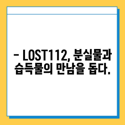[LOST112] 분실물, 습득물 접수는 이렇게! | 분실물 신고, 습득물 처리, LOST112 이용 가이드