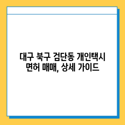 대구 북구 검단동 개인택시 면허 매매| 오늘 시세, 넘버값, 자격조건, 월수입, 양수교육 | 상세 가이드