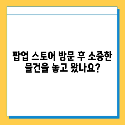 AB6IX 팝업 스토어 분실물 센터| 소중한 물건 찾는 완벽 가이드 | AB6IX, 팝업 스토어, 분실물, 찾는 방법