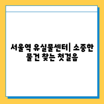 서울역 유실물 보관소| 소중한 물건 찾는 완벽 가이드 | 유실물센터, 찾는 방법, 연락처, 보관 기간