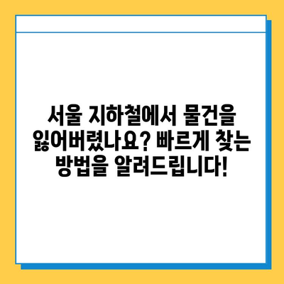 서울 지하철 분실물 센터| 빠르고 정확하게 찾는 방법 | 분실물 신고, 찾기, 센터 연락처, 유실물