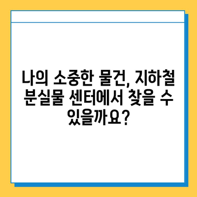서울 지하철 분실물 센터| 빠르고 정확하게 찾는 방법 | 분실물 신고, 찾기, 센터 연락처, 유실물