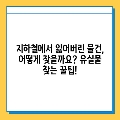 서울 지하철 분실물 센터| 빠르고 정확하게 찾는 방법 | 분실물 신고, 찾기, 센터 연락처, 유실물